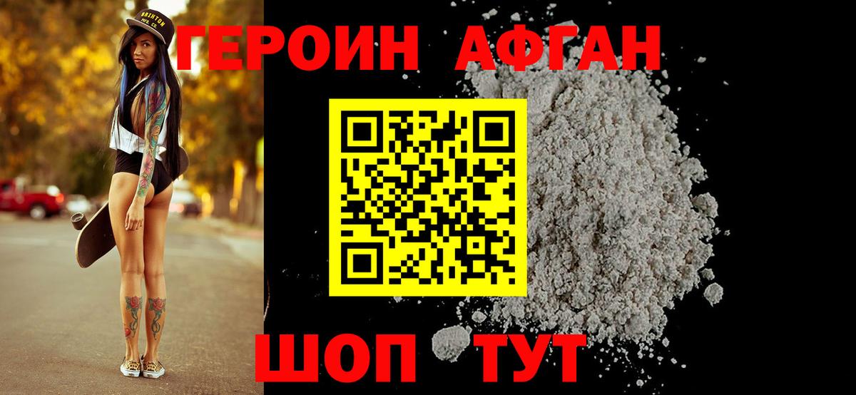 Героин афганец Видное